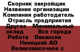 Скорняк-закройщик › Название организации ­ Компания-работодатель › Отрасль предприятия ­ Другое › Минимальный оклад ­ 1 - Все города Работа » Вакансии   . Ненецкий АО,Великовисочное с.